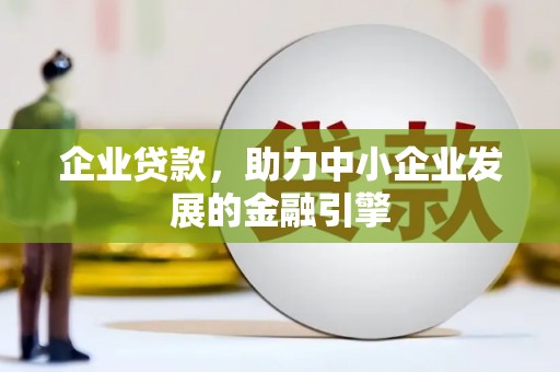 青白江企业贷款，助力中小企业发展的金融引擎