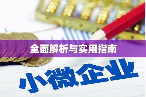青白江全面解析与实用指南