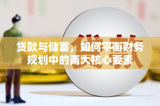 青白江贷款与储蓄，如何平衡财务规划中的两大核心要素