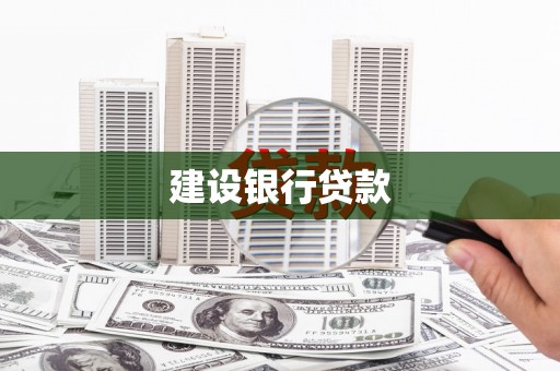 青白江建设银行贷款