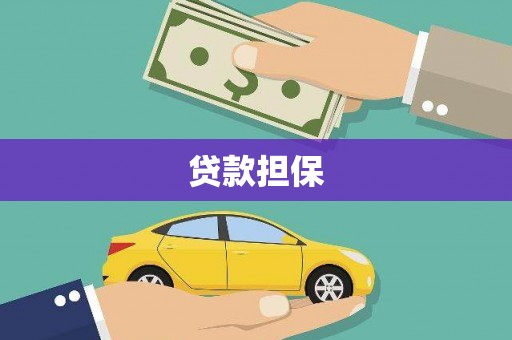 青白江贷款担保
