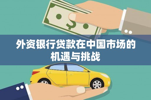 青白江外资银行贷款在中国市场的机遇与挑战