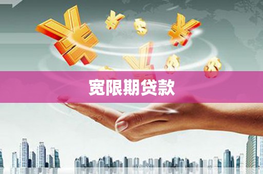 青白江宽限期贷款
