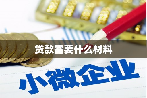 青白江贷款需要什么材料