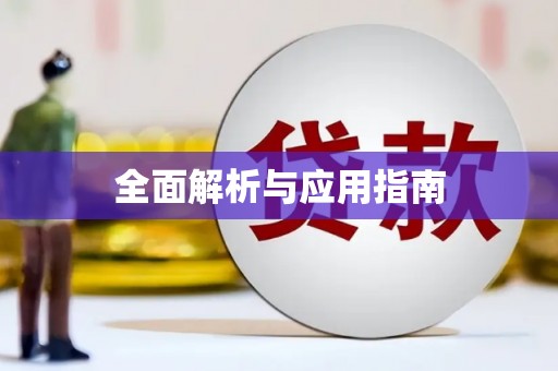 青白江全面解析与应用指南