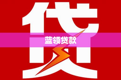 青白江蓝领贷款