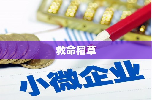 青白江救命稻草