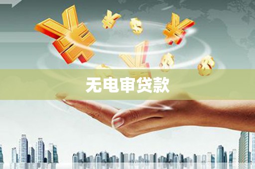 青白江无电审贷款