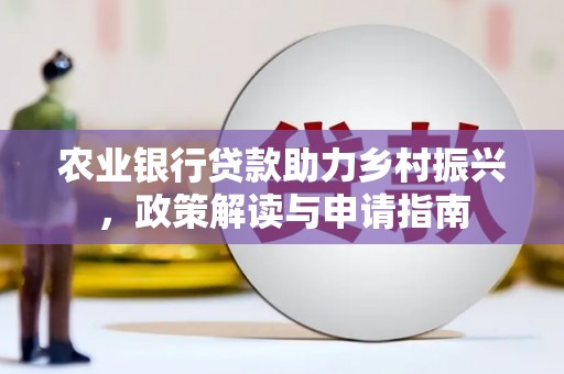 青白江农业银行贷款助力乡村振兴，政策解读与申请指南