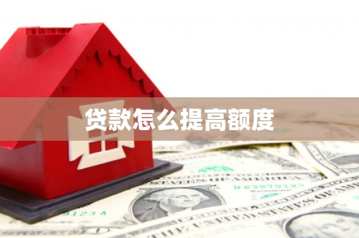 青白江贷款怎么提高额度