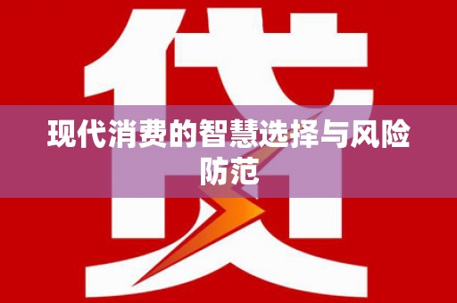 青白江现代消费的智慧选择与风险防范