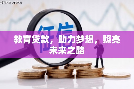 青白江教育贷款，助力梦想，照亮未来之路