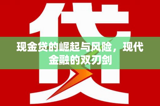 青白江现金贷的崛起与风险，现代金融的双刃剑