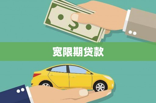 青白江宽限期贷款