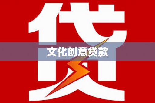 青白江文化创意贷款