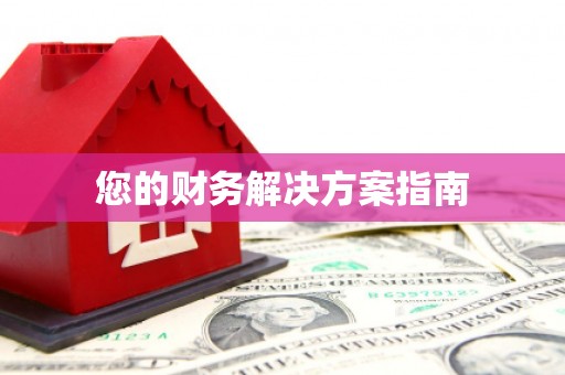 青白江您的财务解决方案指南