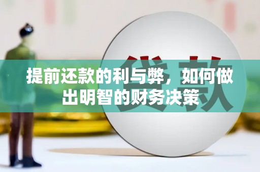 青白江提前还款的利与弊，如何做出明智的财务决策