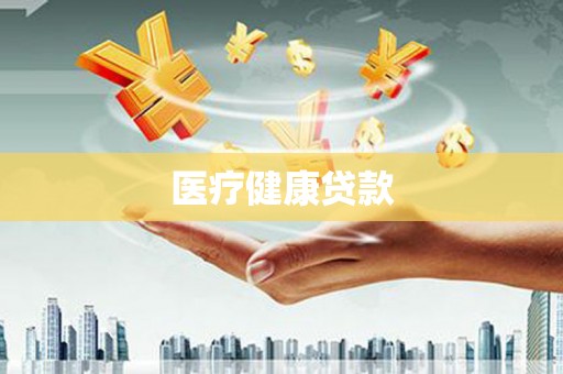 青白江医疗健康贷款