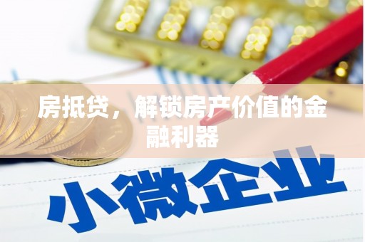 青白江房抵贷，解锁房产价值的金融利器