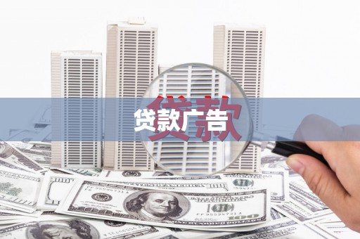 青白江贷款广告