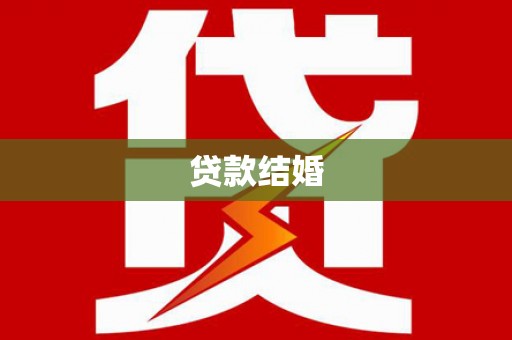 青白江贷款结婚