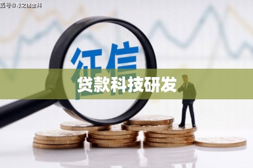 青白江贷款科技研发