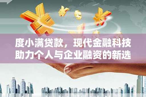 青白江度小满贷款，现代金融科技助力个人与企业融资的新选择