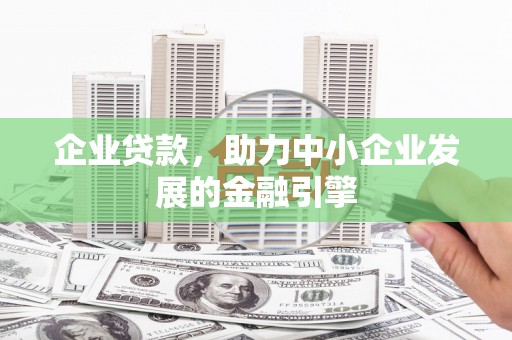 青白江企业贷款，助力中小企业发展的金融引擎