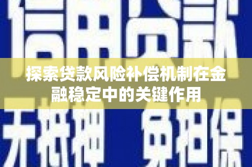 青白江探索贷款风险补偿机制在金融稳定中的关键作用