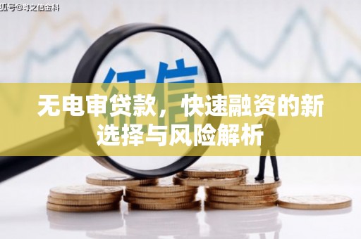 青白江无电审贷款，快速融资的新选择与风险解析