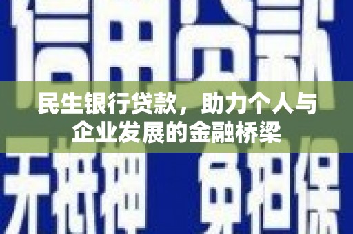 青白江民生银行贷款，助力个人与企业发展的金融桥梁