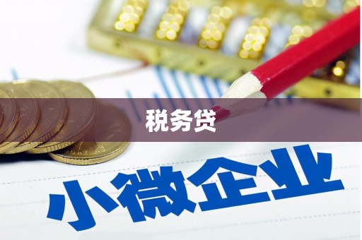 青白江税务贷