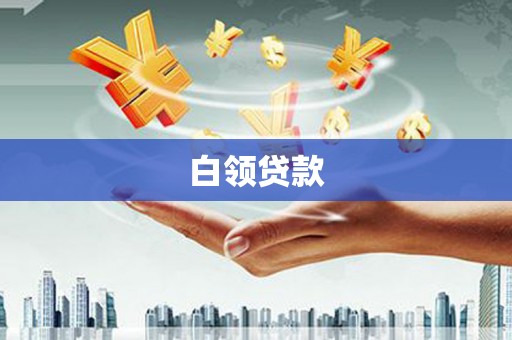 青白江白领贷款