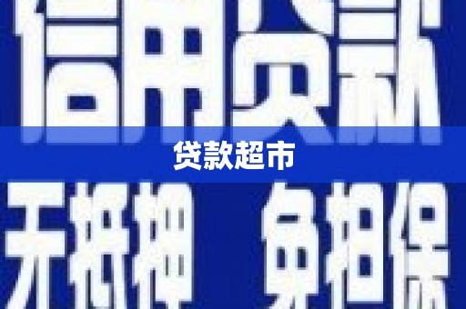 青白江贷款超市