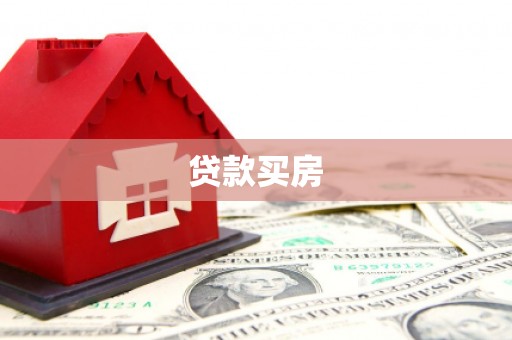 青白江贷款买房