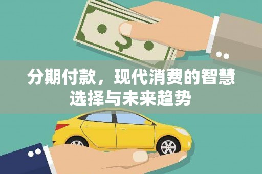 青白江分期付款，现代消费的智慧选择与未来趋势