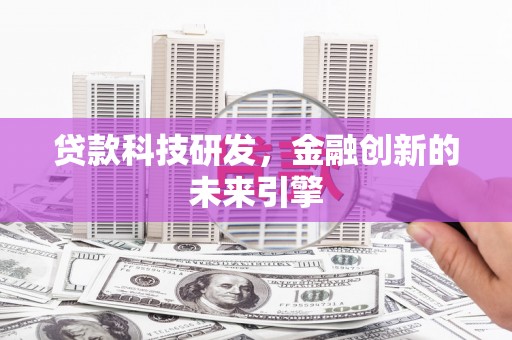 青白江贷款科技研发，金融创新的未来引擎