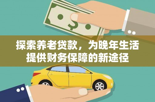 青白江探索养老贷款，为晚年生活提供财务保障的新途径