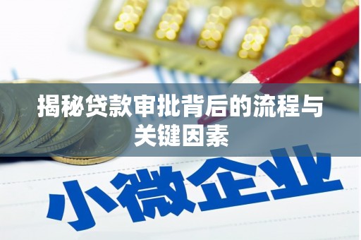 青白江揭秘贷款审批背后的流程与关键因素