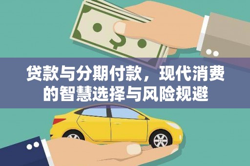 青白江贷款与分期付款，现代消费的智慧选择与风险规避