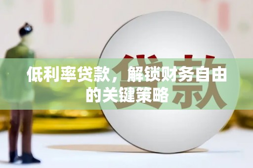 青白江低利率贷款，解锁财务自由的关键策略