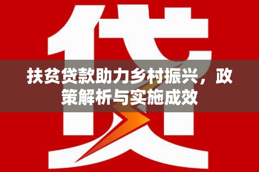 青白江扶贫贷款助力乡村振兴，政策解析与实施成效