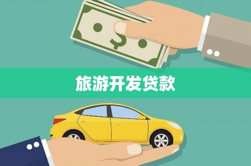 青白江旅游开发贷款
