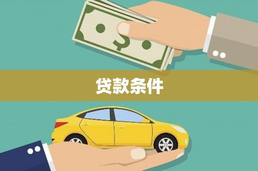 青白江贷款条件