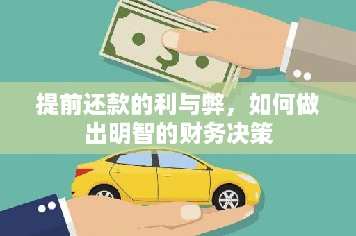 青白江提前还款的利与弊，如何做出明智的财务决策