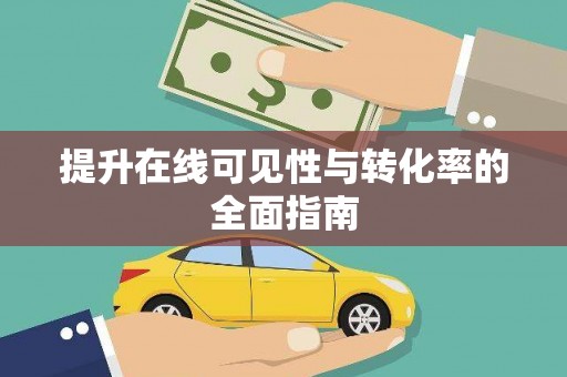 青白江提升在线可见性与转化率的全面指南