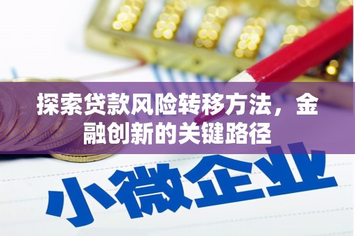 青白江探索贷款风险转移方法，金融创新的关键路径