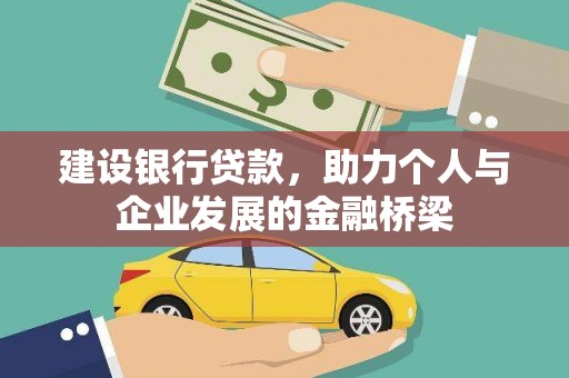 青白江建设银行贷款，助力个人与企业发展的金融桥梁