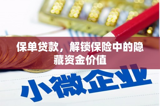 青白江保单贷款，解锁保险中的隐藏资金价值