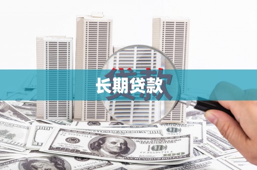 青白江长期贷款